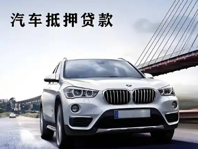 汉阳车抵贷如何办理押车和不押车?