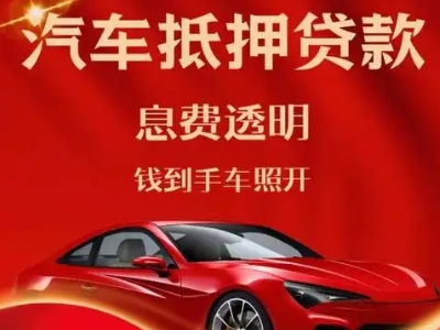 汉阳良好口碑的汽车抵押贷款公司推荐