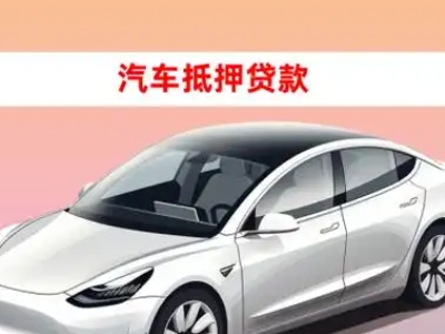 办理汉阳车辆抵押贷款需要什么条件,优势以及结清手续?